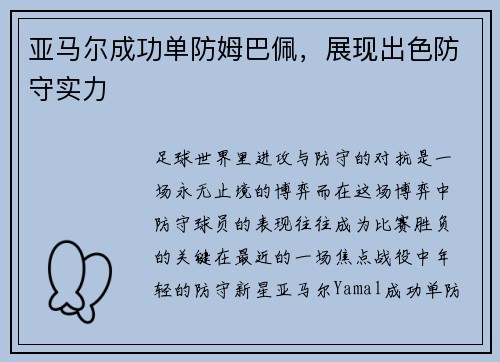 亚马尔成功单防姆巴佩，展现出色防守实力