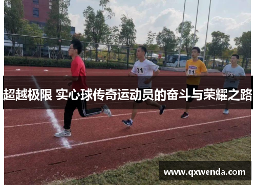 超越极限 实心球传奇运动员的奋斗与荣耀之路