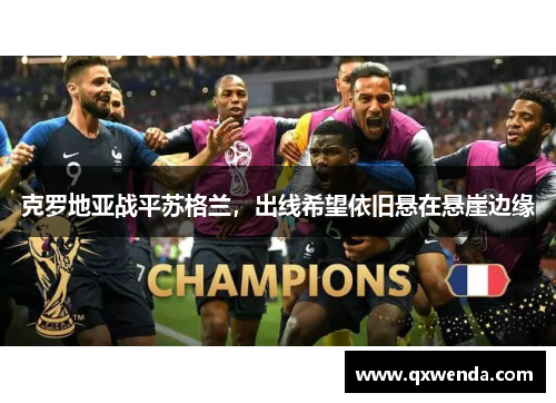 克罗地亚战平苏格兰，出线希望依旧悬在悬崖边缘