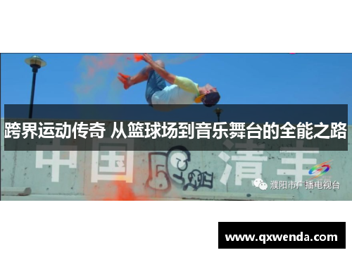 跨界运动传奇 从篮球场到音乐舞台的全能之路