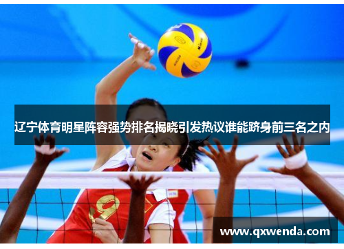 辽宁体育明星阵容强势排名揭晓引发热议谁能跻身前三名之内