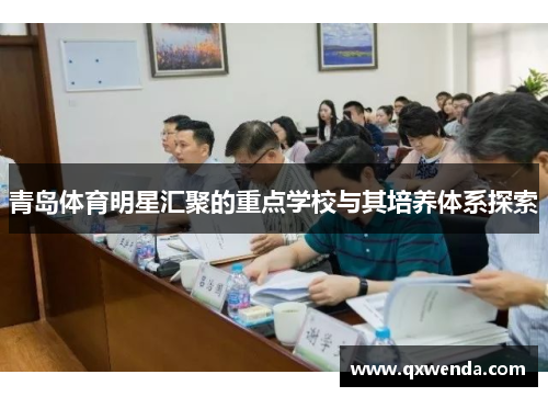 青岛体育明星汇聚的重点学校与其培养体系探索