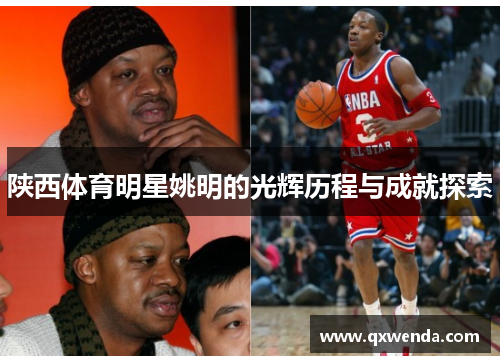 陕西体育明星姚明的光辉历程与成就探索