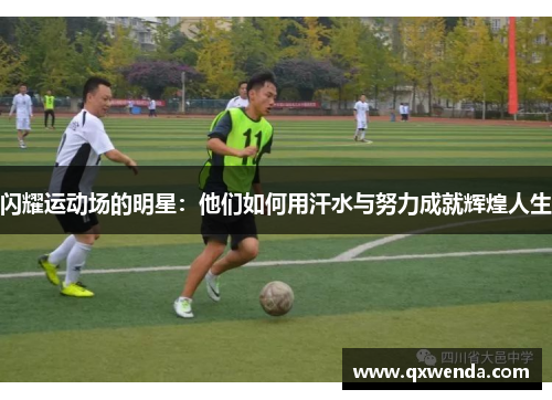 闪耀运动场的明星：他们如何用汗水与努力成就辉煌人生