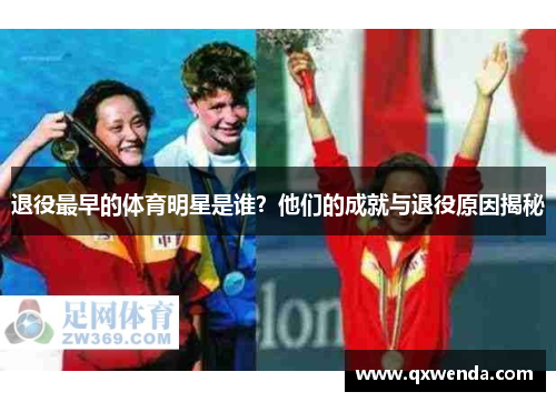 退役最早的体育明星是谁？他们的成就与退役原因揭秘
