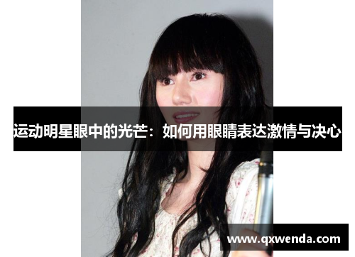 运动明星眼中的光芒：如何用眼睛表达激情与决心