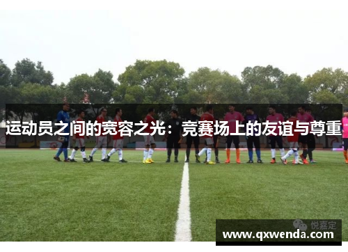 运动员之间的宽容之光：竞赛场上的友谊与尊重