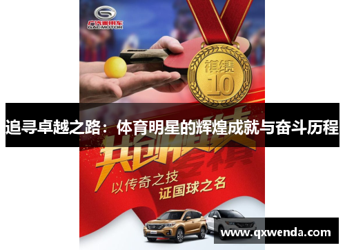 追寻卓越之路：体育明星的辉煌成就与奋斗历程