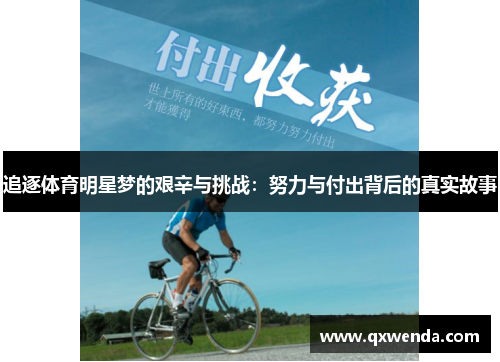 追逐体育明星梦的艰辛与挑战：努力与付出背后的真实故事