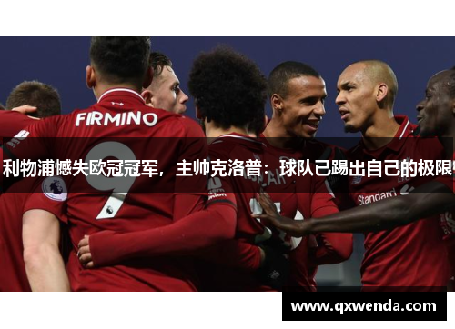 利物浦憾失欧冠冠军，主帅克洛普：球队已踢出自己的极限