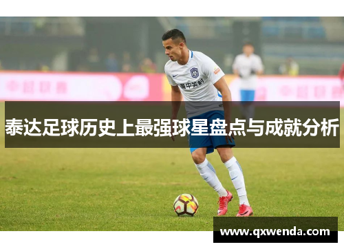 泰达足球历史上最强球星盘点与成就分析