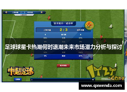 足球球星卡热潮何时退潮未来市场潜力分析与探讨