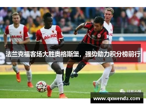 法兰克福客场大胜奥格斯堡，强势助力积分榜前行