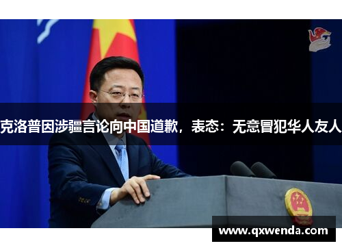 克洛普因涉疆言论向中国道歉，表态：无意冒犯华人友人