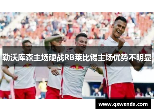勒沃库森主场硬战RB莱比锡主场优势不明显