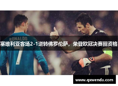 塞维利亚客场2-1逆转佛罗伦萨，荣登欧冠决赛圈资格