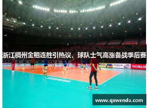 浙江稠州金租连胜引热议，球队士气高涨备战季后赛