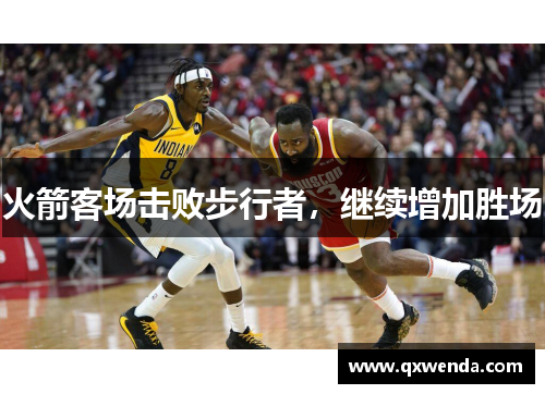 火箭客场击败步行者，继续增加胜场