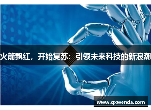 火箭飘红，开始复苏：引领未来科技的新浪潮