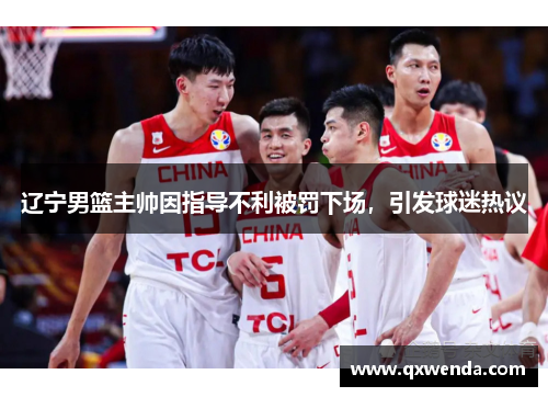 辽宁男篮主帅因指导不利被罚下场，引发球迷热议