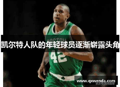 凯尔特人队的年轻球员逐渐崭露头角