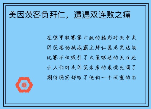 美因茨客负拜仁，遭遇双连败之痛