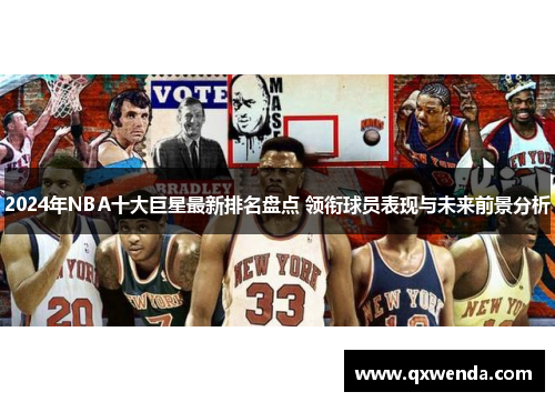 2024年NBA十大巨星最新排名盘点 领衔球员表现与未来前景分析