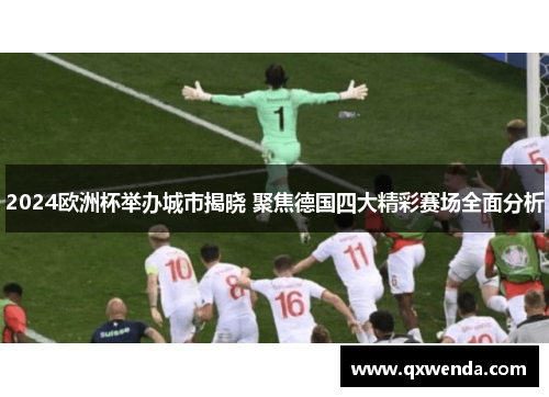 2024欧洲杯举办城市揭晓 聚焦德国四大精彩赛场全面分析