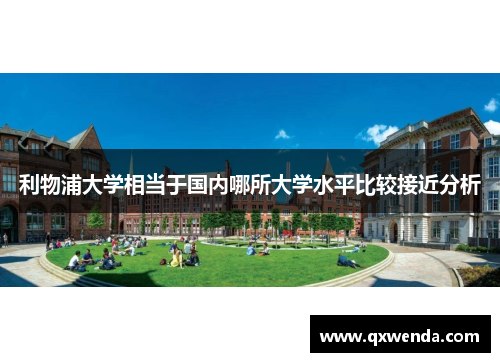 利物浦大学相当于国内哪所大学水平比较接近分析
