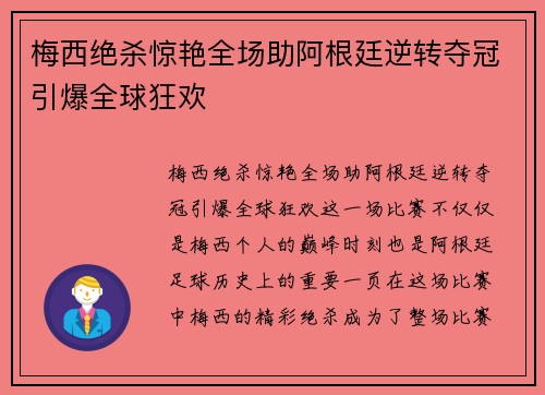 梅西绝杀惊艳全场助阿根廷逆转夺冠引爆全球狂欢