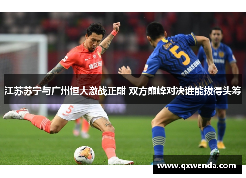 江苏苏宁与广州恒大激战正酣 双方巅峰对决谁能拔得头筹