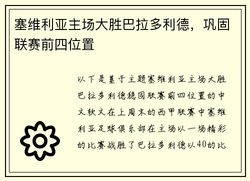 塞维利亚主场大胜巴拉多利德，巩固联赛前四位置