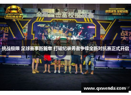 挑战极限 足球赛事新篇章 打破纪录勇者争锋全新对抗赛正式开启