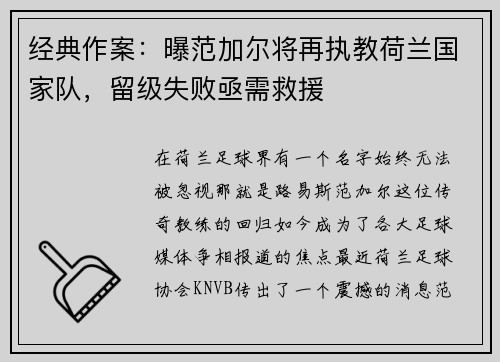 经典作案：曝范加尔将再执教荷兰国家队，留级失败亟需救援