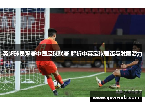 英超球员观赛中国足球联赛 解析中英足球差距与发展潜力