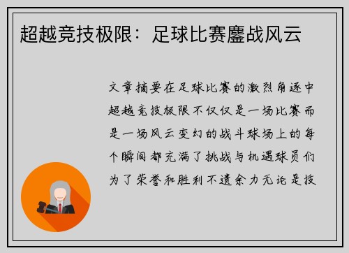 超越竞技极限：足球比赛鏖战风云