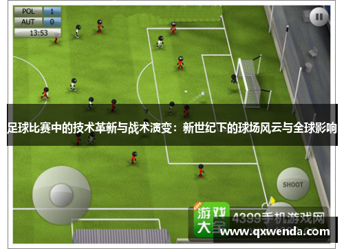 足球比赛中的技术革新与战术演变：新世纪下的球场风云与全球影响