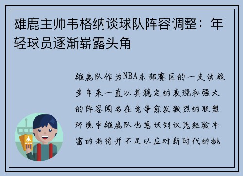 雄鹿主帅韦格纳谈球队阵容调整：年轻球员逐渐崭露头角