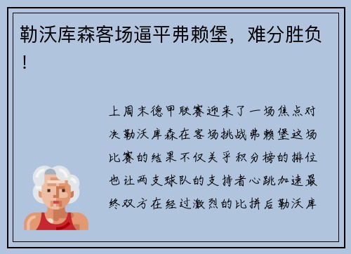 勒沃库森客场逼平弗赖堡，难分胜负！