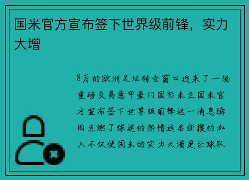 国米官方宣布签下世界级前锋，实力大增