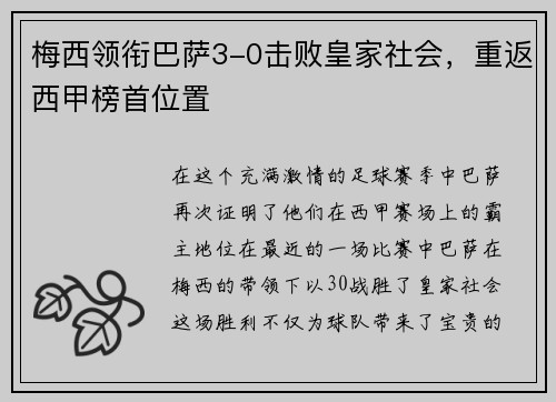 梅西领衔巴萨3-0击败皇家社会，重返西甲榜首位置