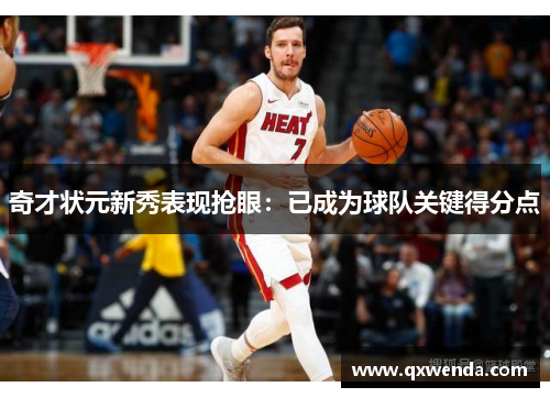 奇才状元新秀表现抢眼：已成为球队关键得分点