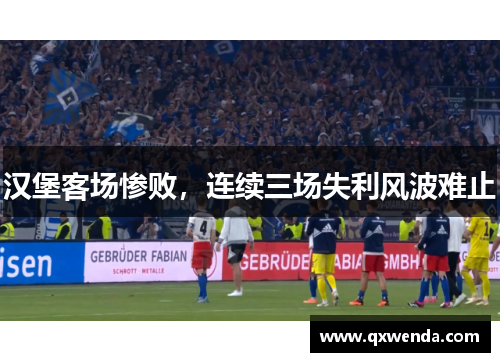 汉堡客场惨败，连续三场失利风波难止