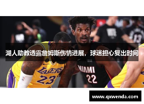 湖人助教透露詹姆斯伤情进展，球迷担心复出时间