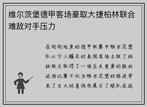 维尔茨堡德甲客场豪取大捷柏林联合难敌对手压力