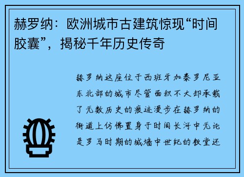 赫罗纳：欧洲城市古建筑惊现“时间胶囊”，揭秘千年历史传奇