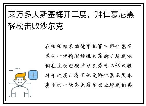 莱万多夫斯基梅开二度，拜仁慕尼黑轻松击败沙尔克