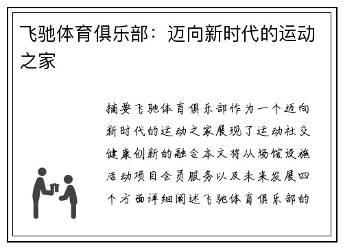 飞驰体育俱乐部：迈向新时代的运动之家