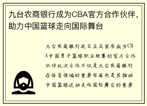 九台农商银行成为CBA官方合作伙伴，助力中国篮球走向国际舞台
