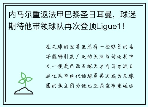 内马尔重返法甲巴黎圣日耳曼，球迷期待他带领球队再次登顶Ligue1！